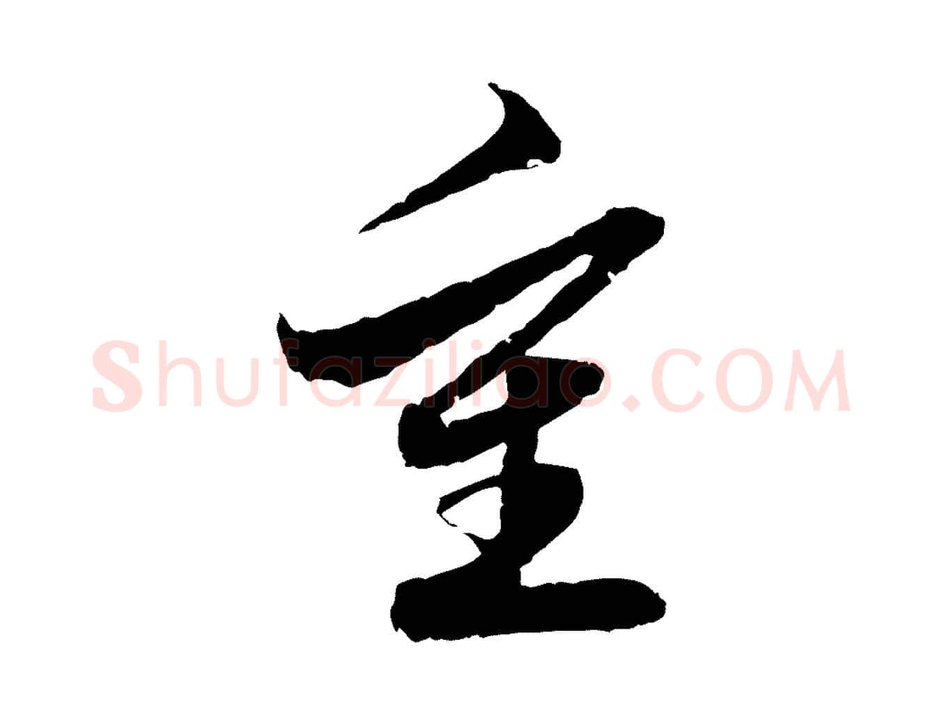 重毛笔行楷写法,摘自明代吴宽跋进诗帖