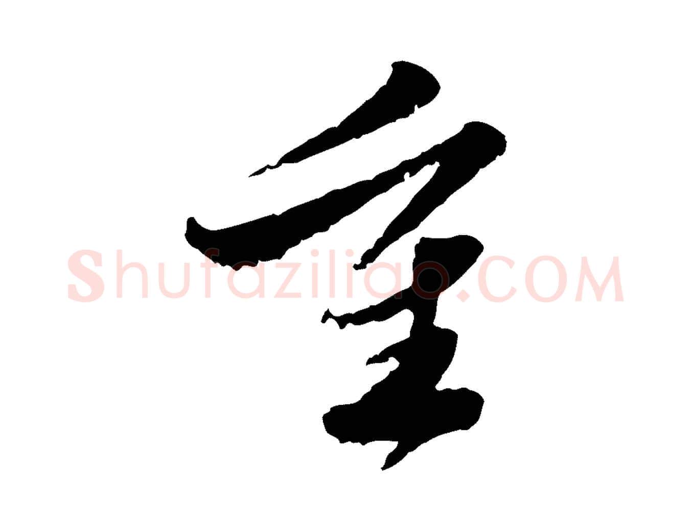 重毛笔行楷写法,摘自明代吴宽跋进诗帖