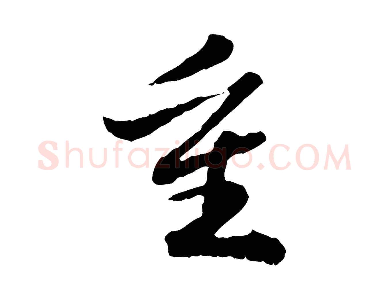 重毛笔行楷写法,摘自明代吴宽跋进诗帖