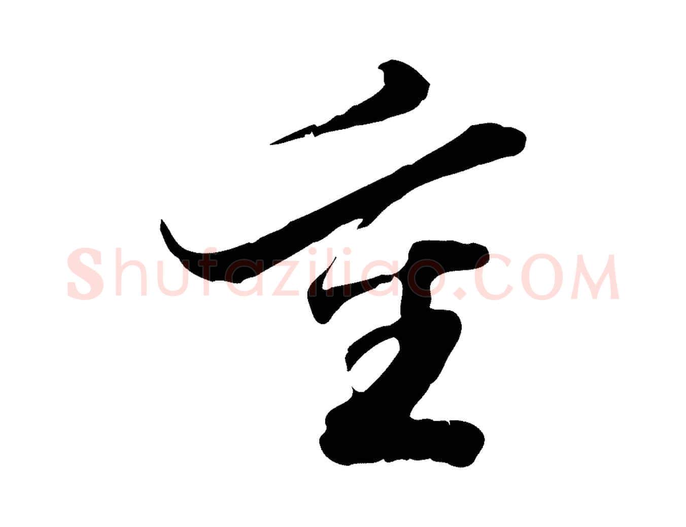 重毛笔行楷写法,摘自明代吴宽跋进诗帖