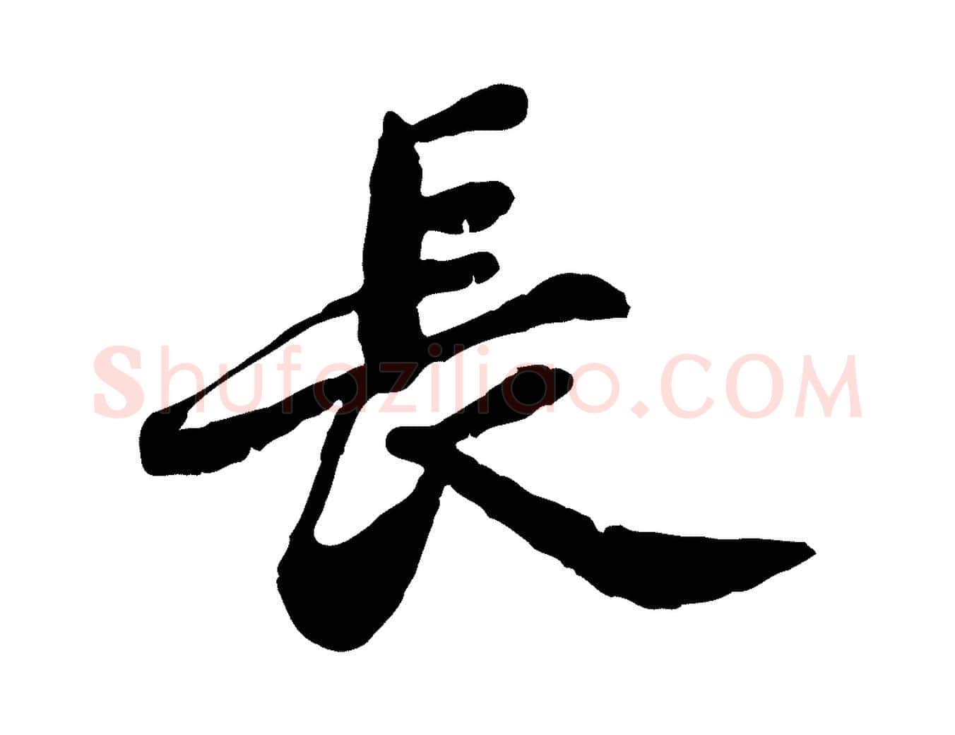長毛笔行楷写法,摘自明代吴宽跋进诗帖
