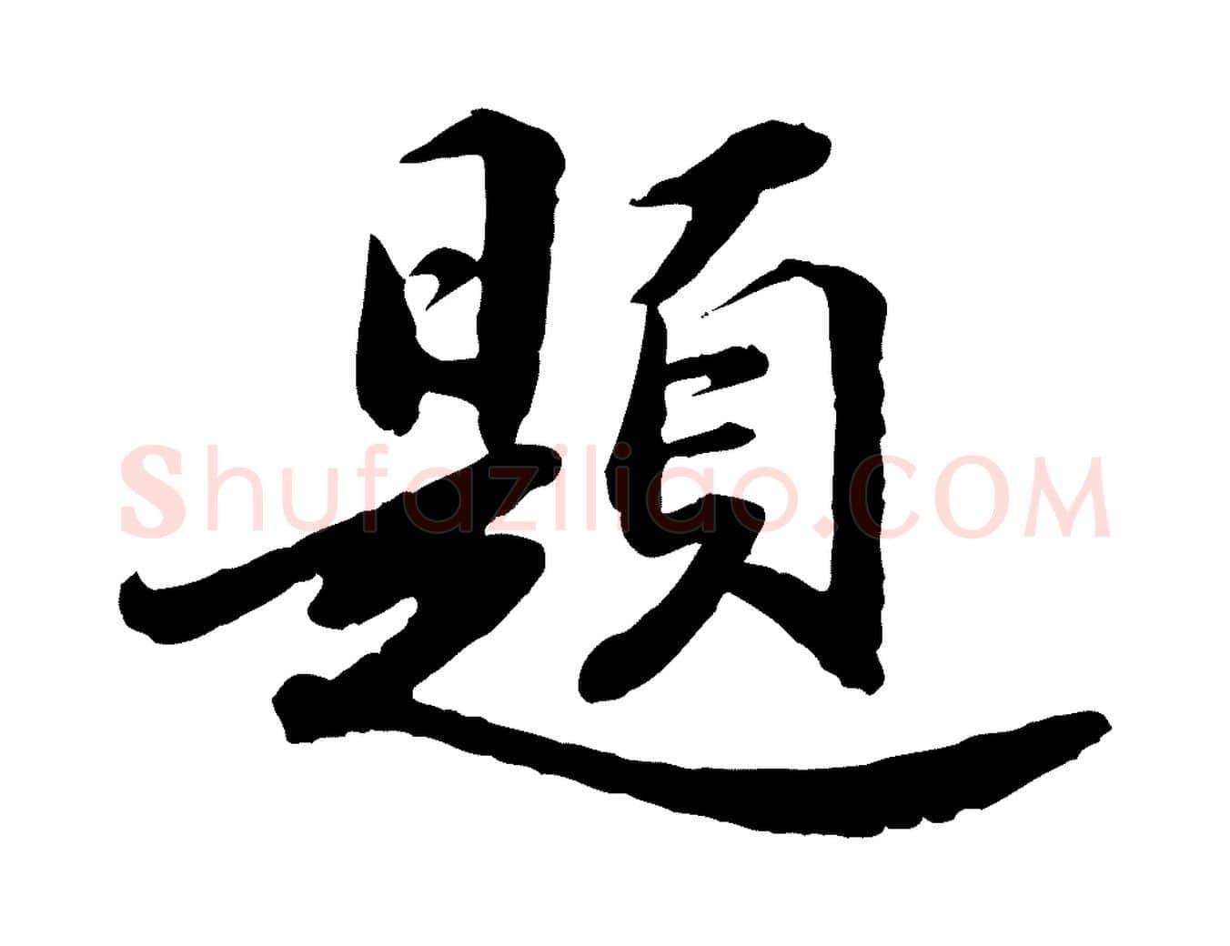 題毛笔行楷写法,摘自明代吴宽跋进诗帖
