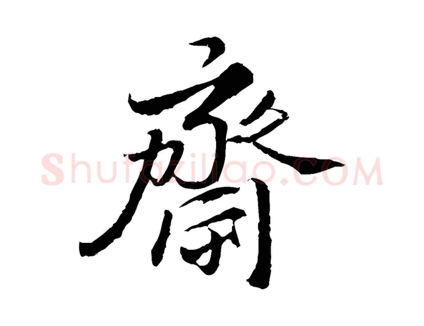 齋毛笔行楷写法,摘自明代吴宽跋进诗帖
