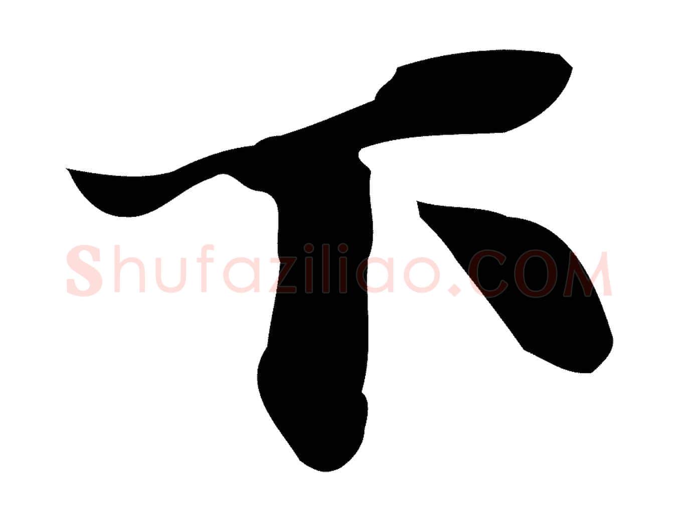下毛笔行楷写法,摘自明代吴宽跋道服赞
