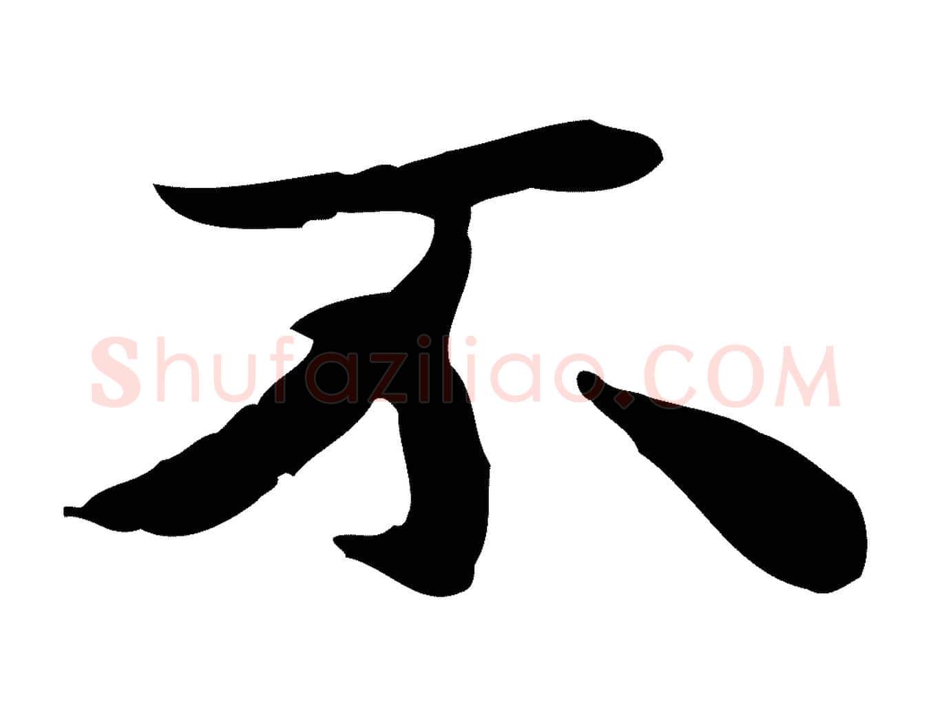 不毛笔行楷写法,摘自明代吴宽跋道服赞