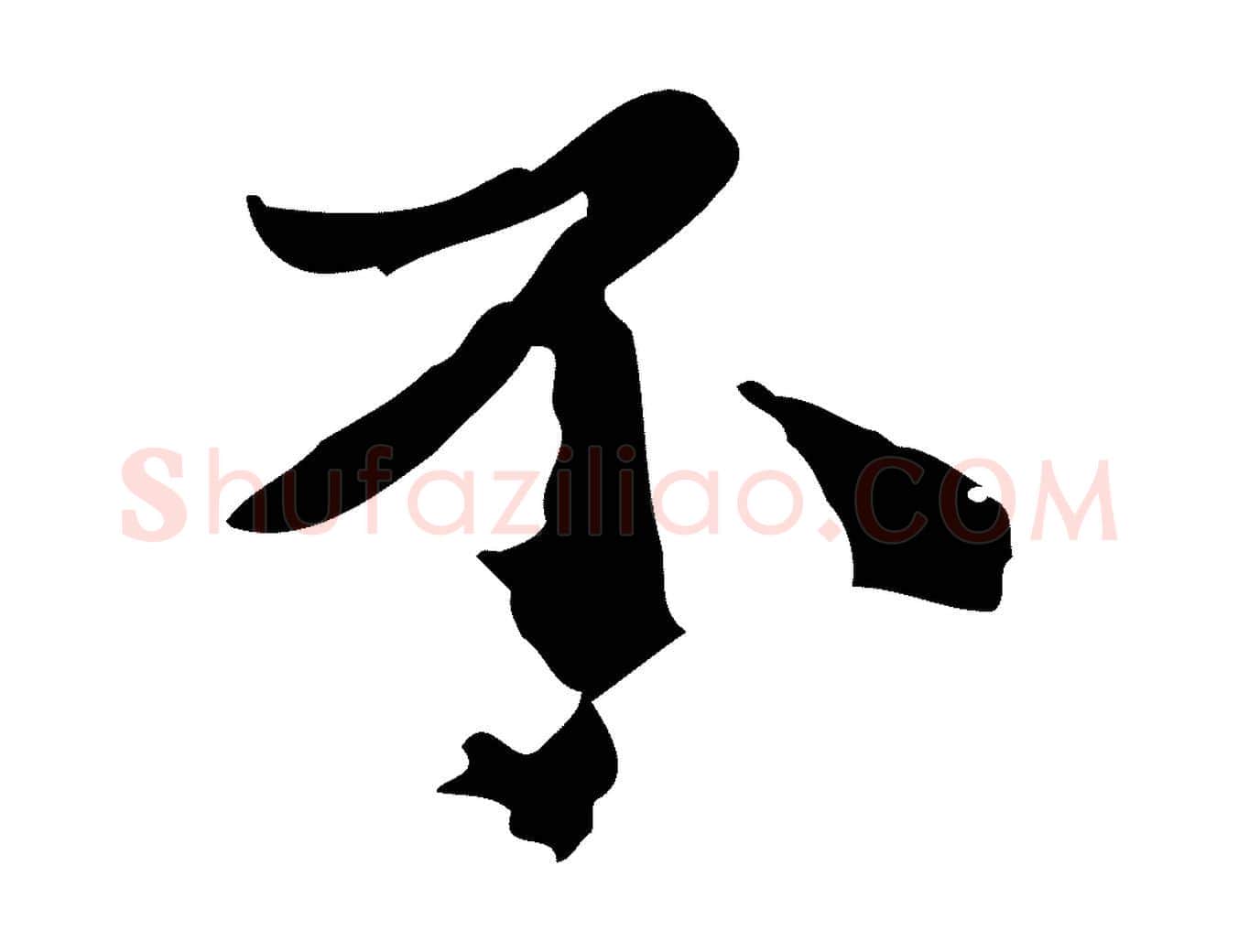 不毛笔行楷写法,摘自明代吴宽跋道服赞