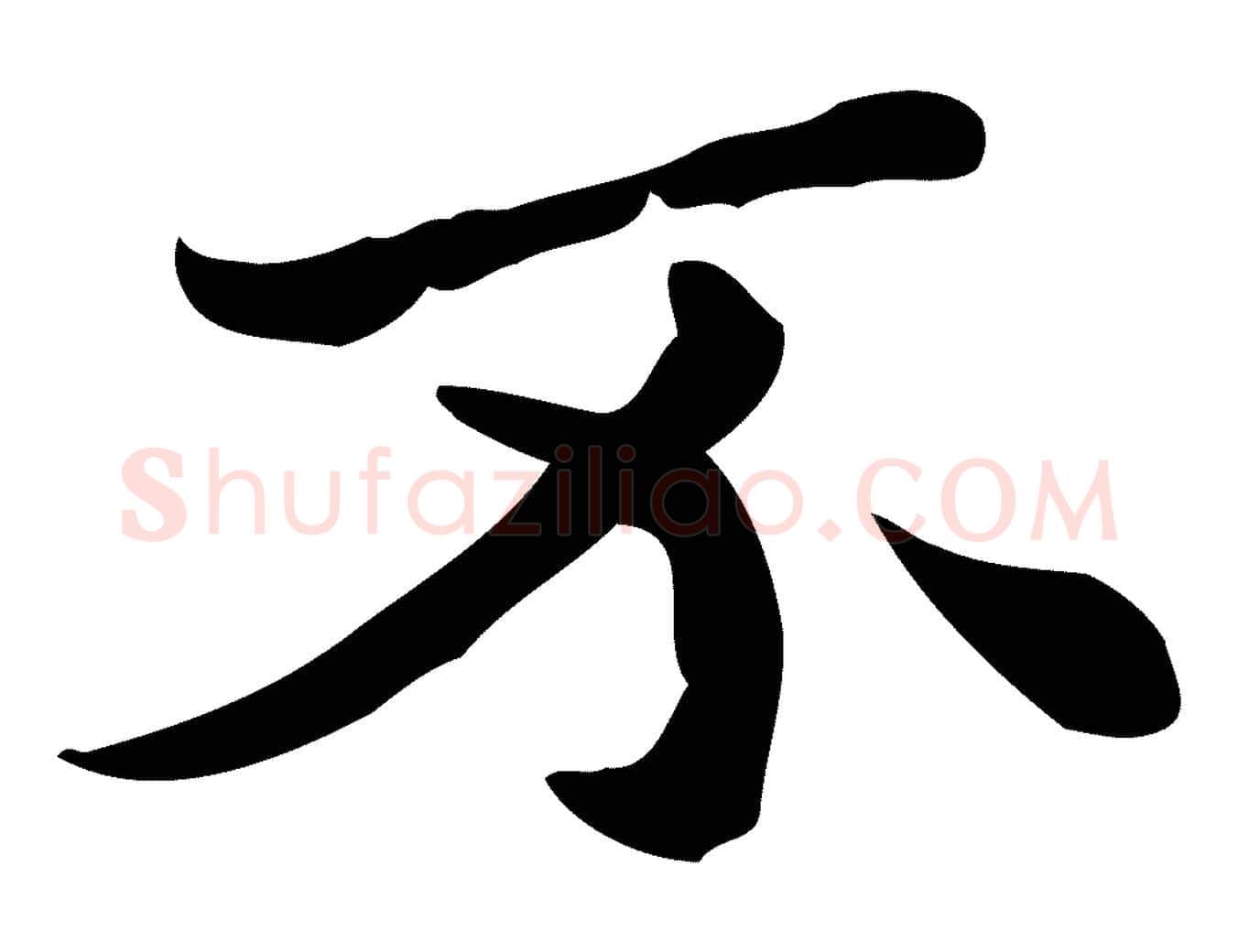 不毛笔行楷写法,摘自明代吴宽跋道服赞