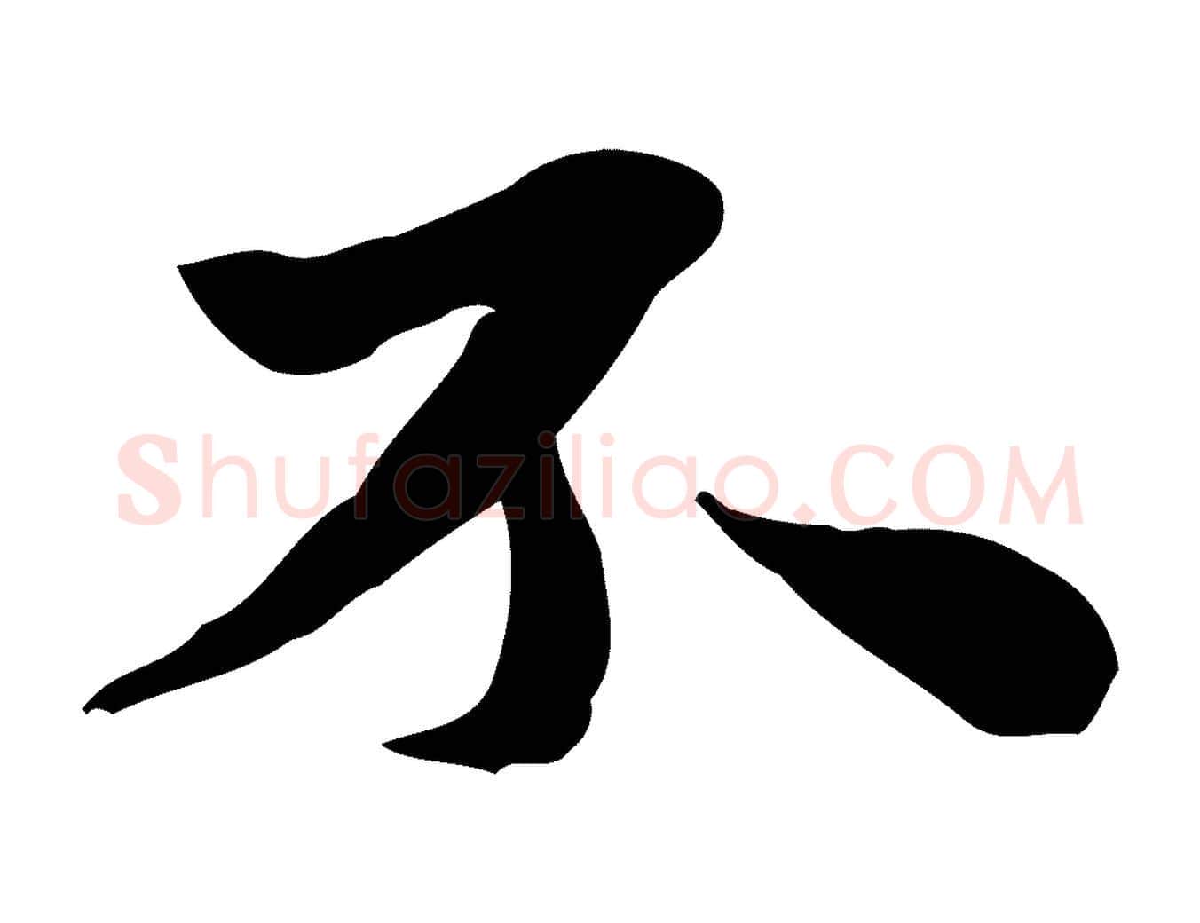 不毛笔行楷写法,摘自明代吴宽跋道服赞