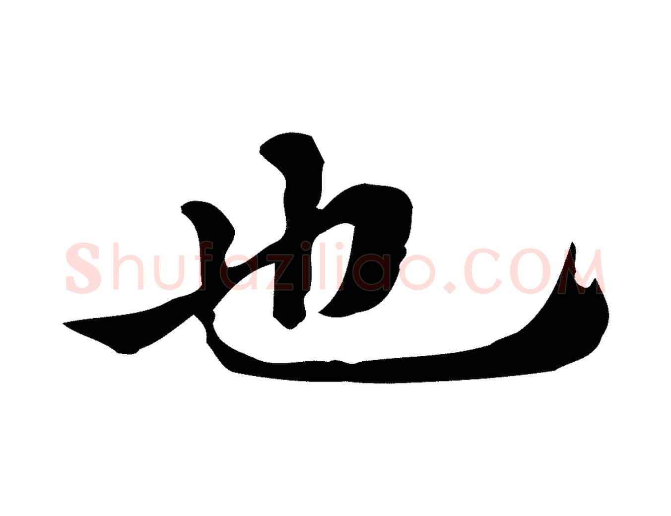 也毛笔行楷写法,摘自明代吴宽跋道服赞