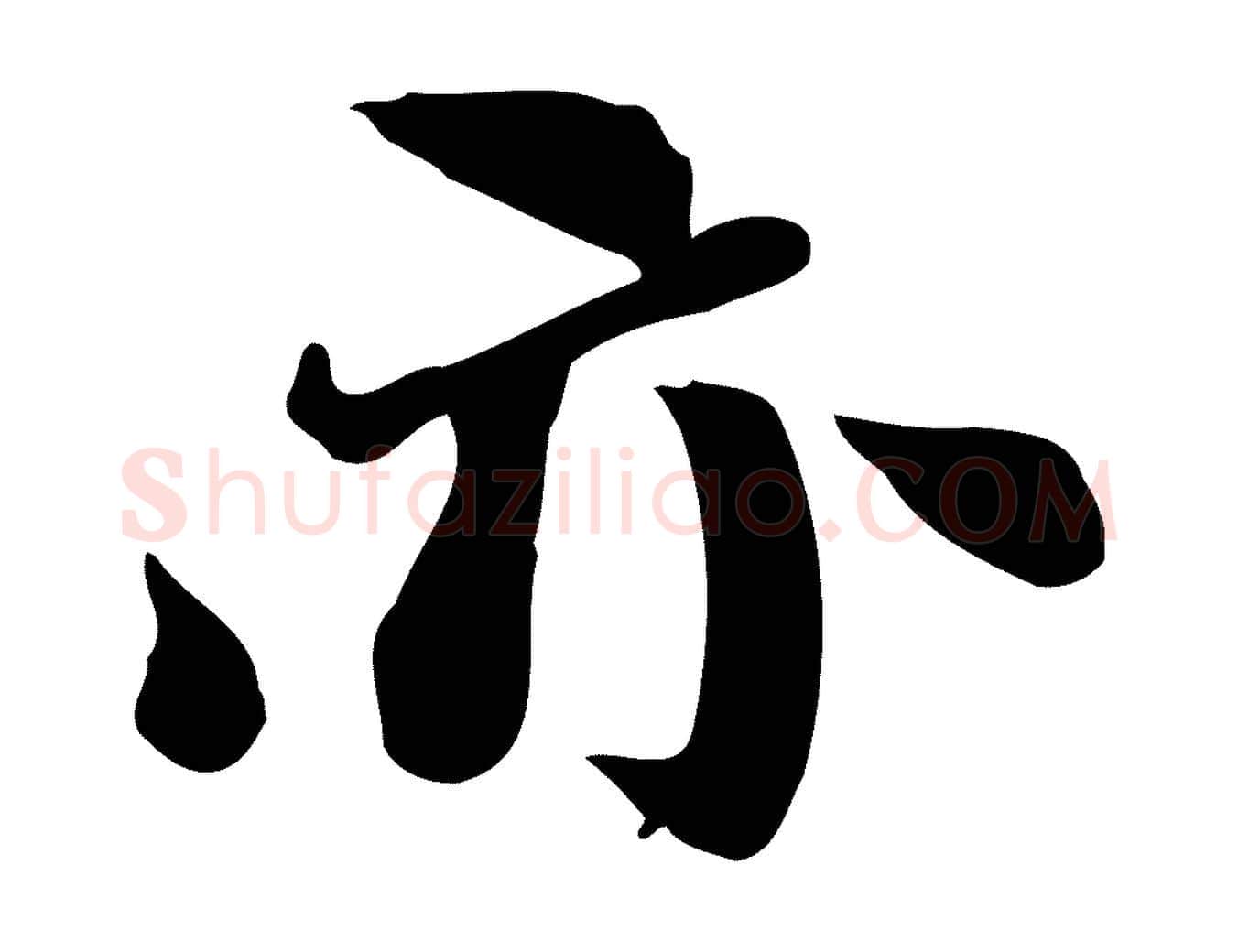 亦毛笔行楷写法,摘自明代吴宽跋道服赞