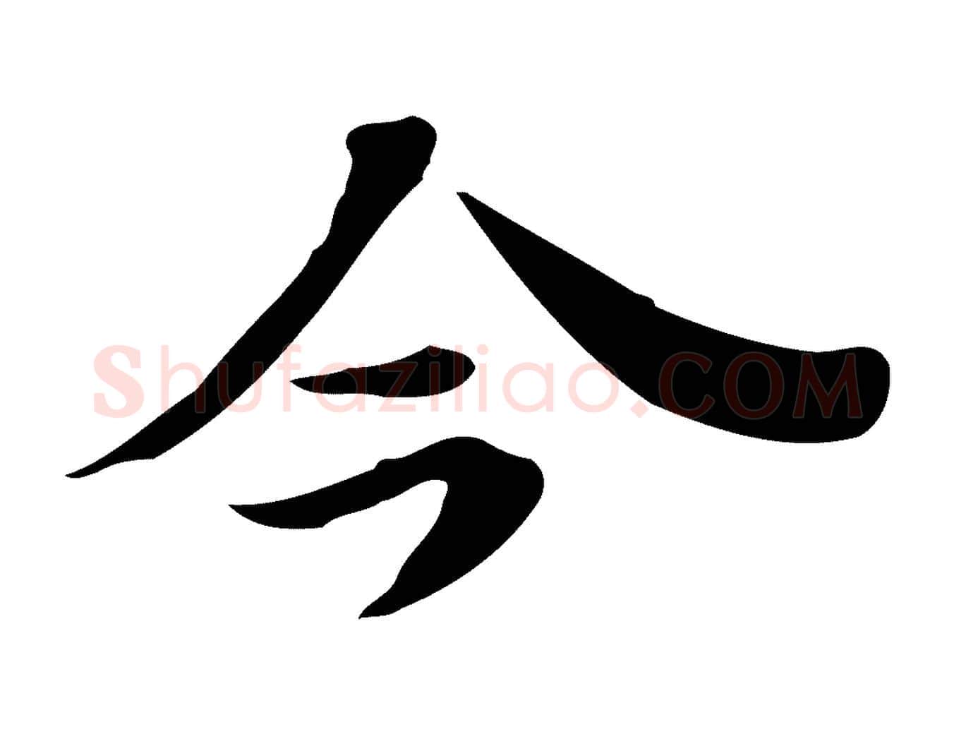 今毛笔行楷写法,摘自明代吴宽跋道服赞