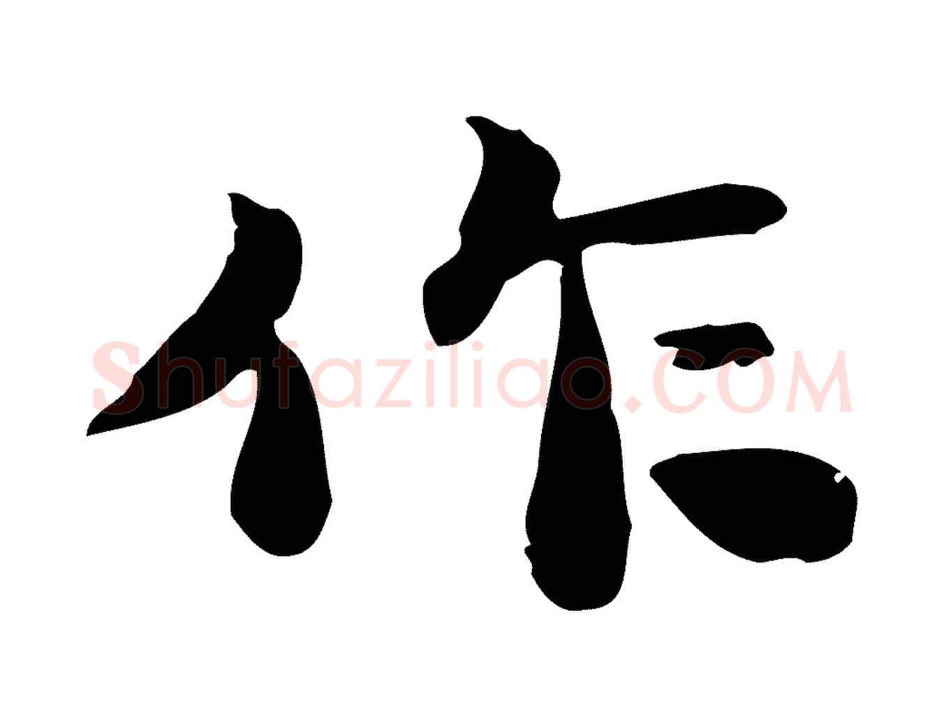 作毛笔行楷写法,摘自明代吴宽跋道服赞