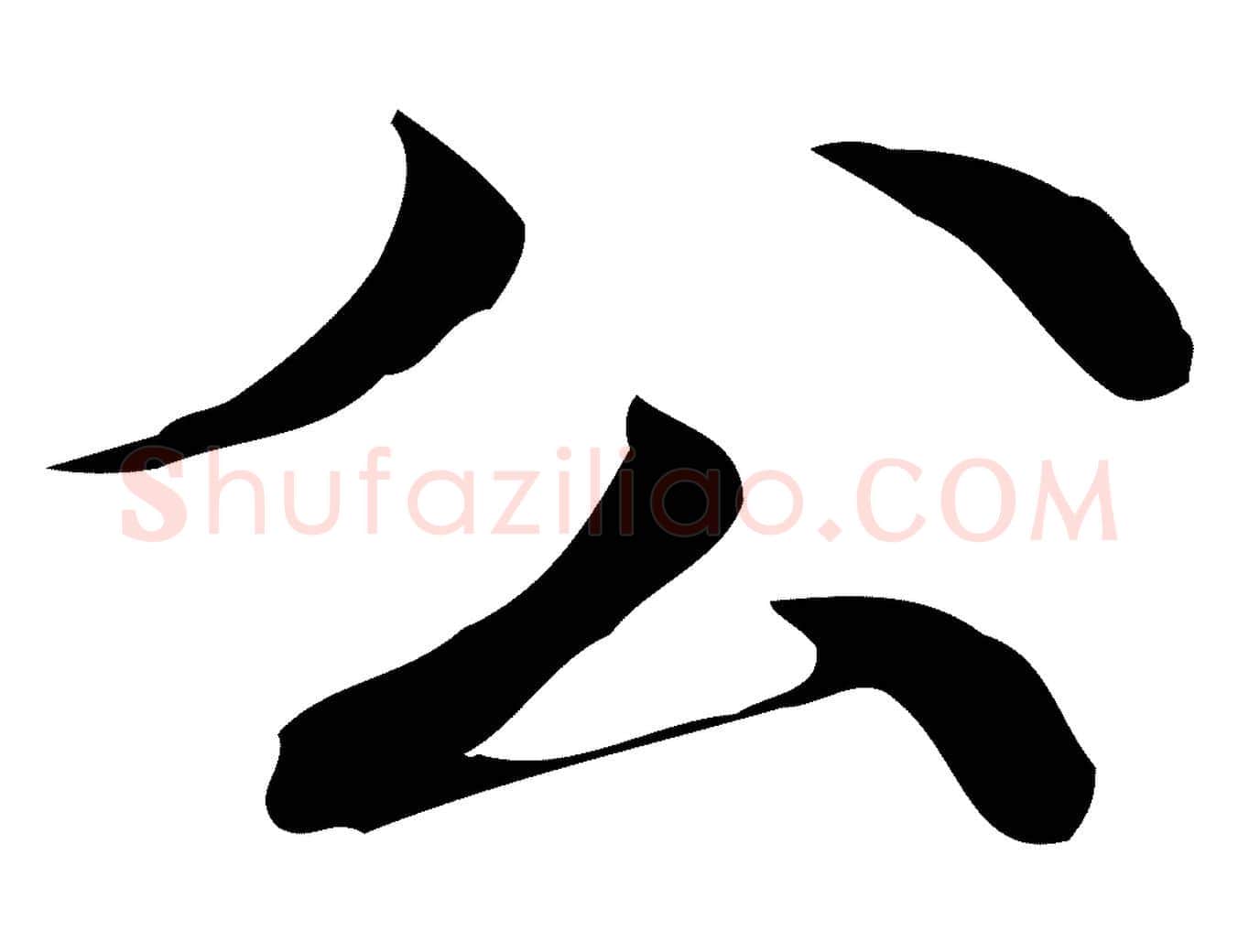公毛笔行楷写法,摘自明代吴宽跋道服赞