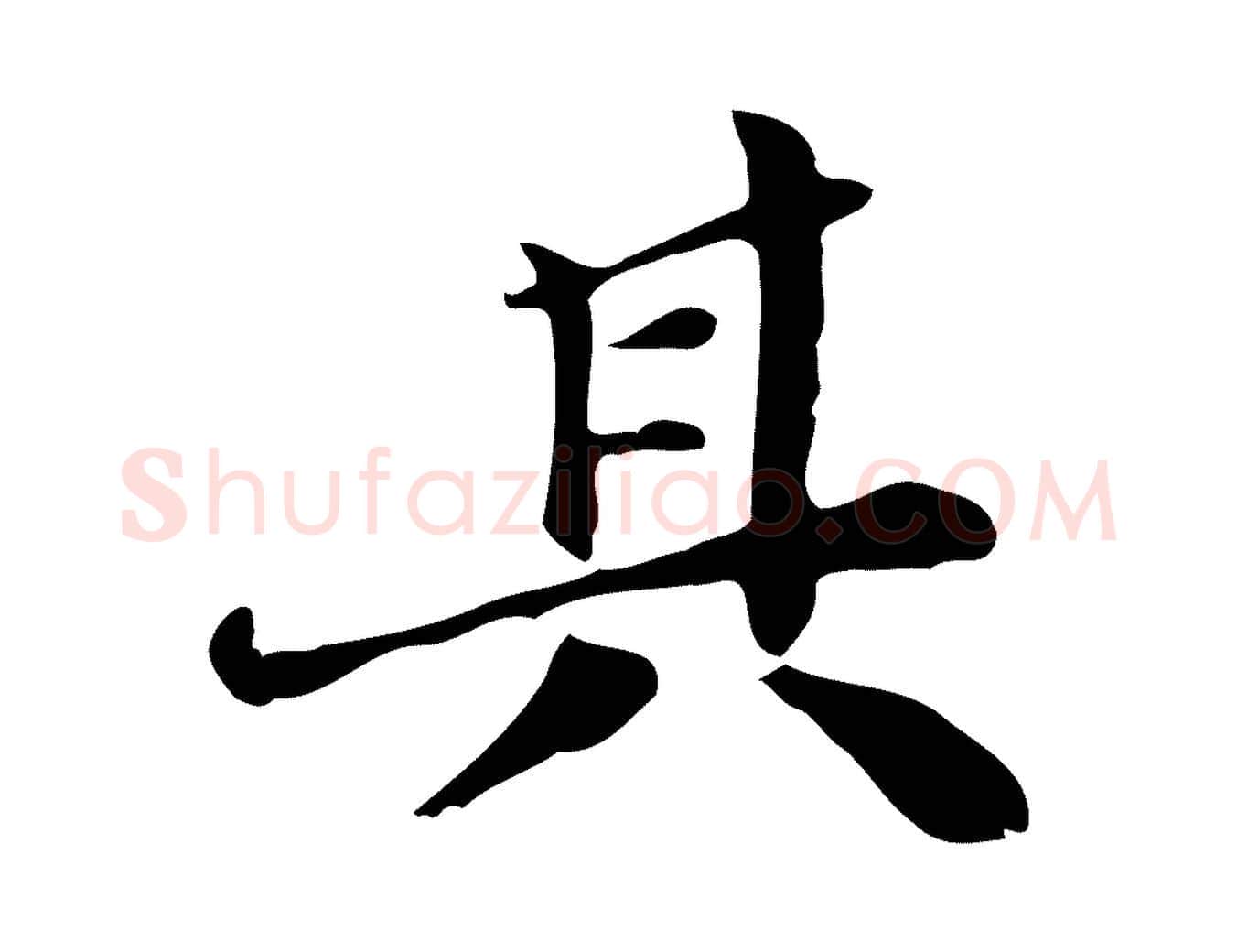 其毛笔行楷写法,摘自明代吴宽跋道服赞