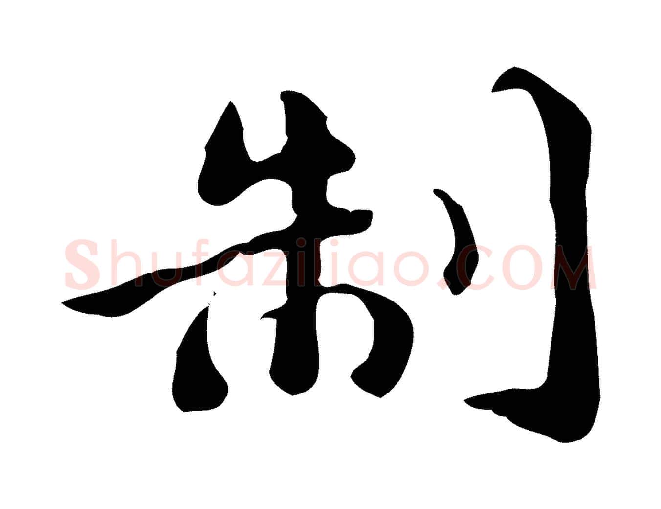 制毛笔行楷写法,摘自明代吴宽跋道服赞