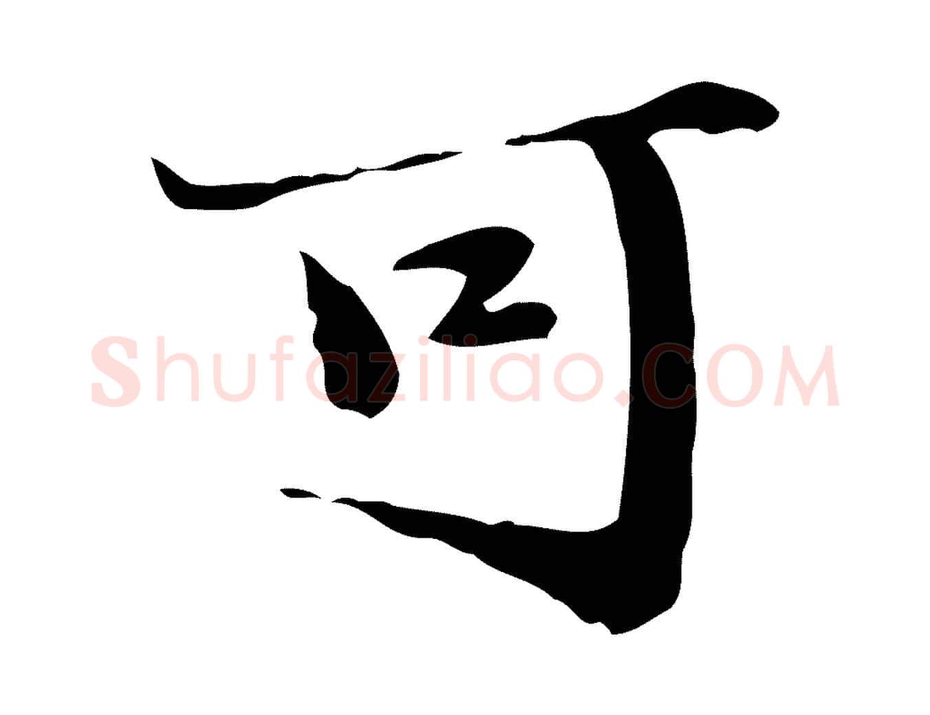 可毛笔行楷写法,摘自明代吴宽跋道服赞