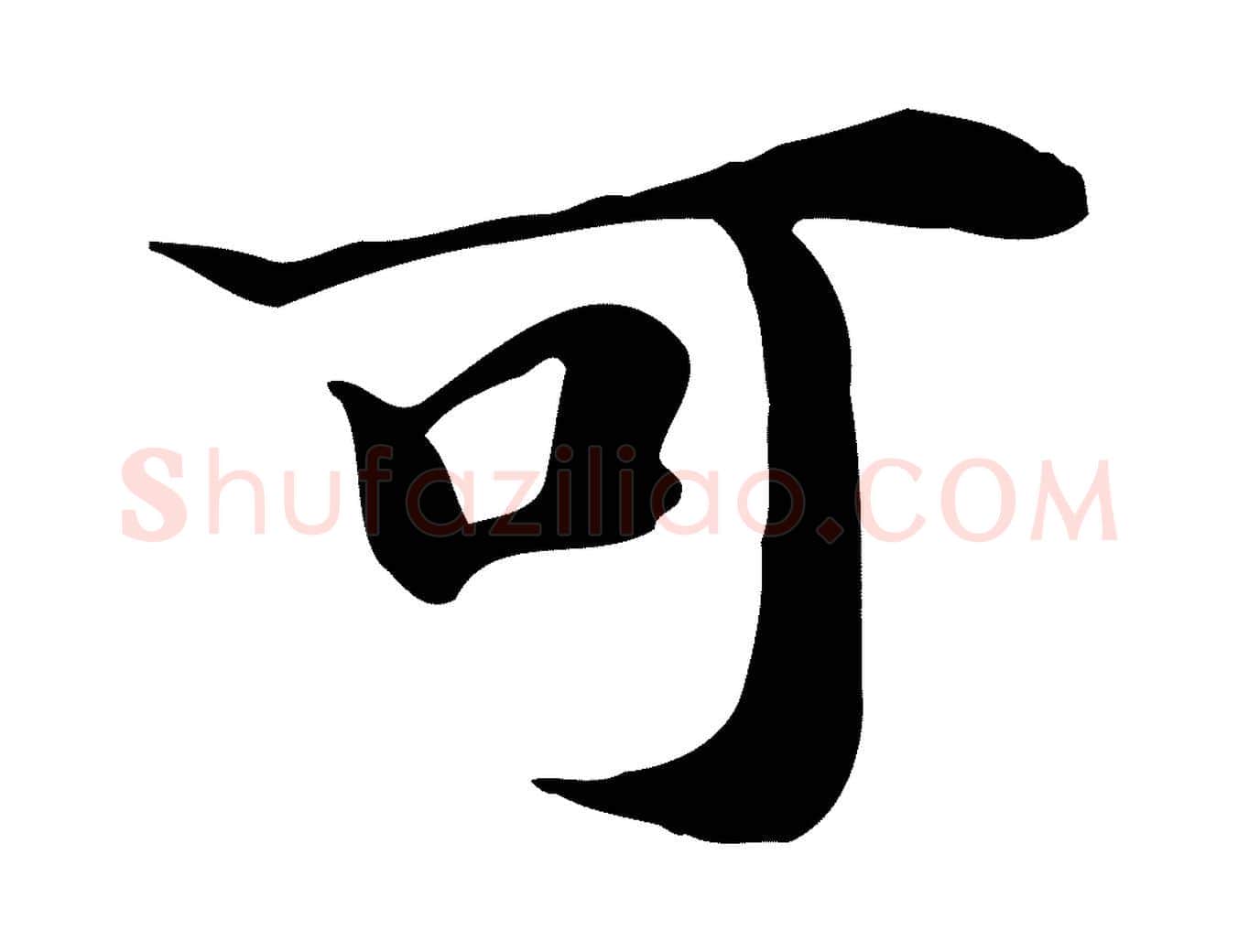 可毛笔行楷写法,摘自明代吴宽跋道服赞