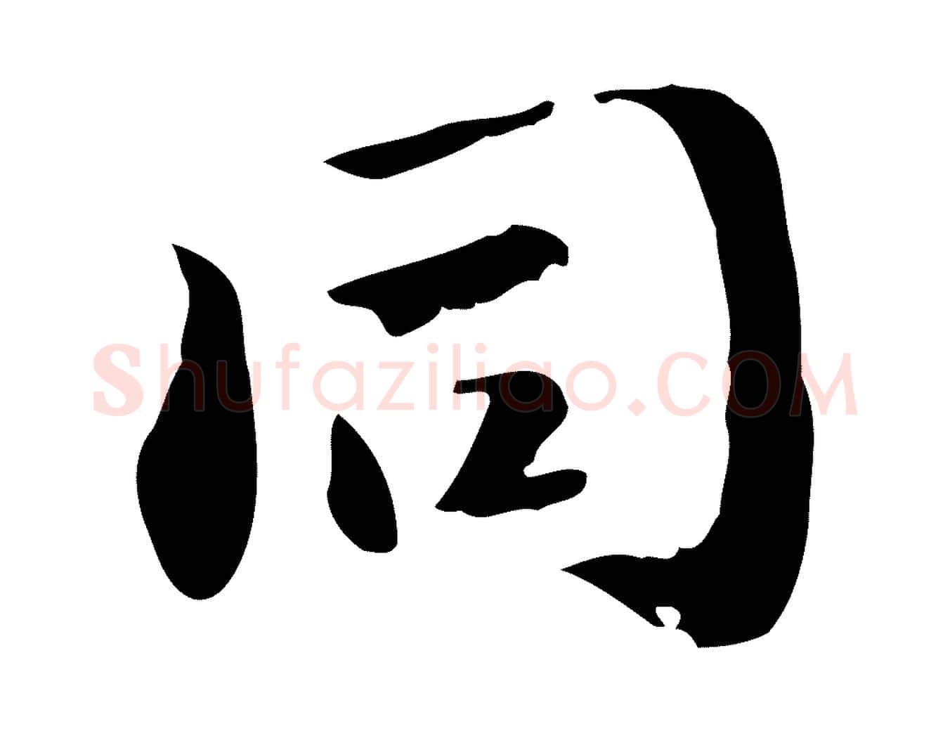 同毛笔行楷写法,摘自明代吴宽跋道服赞