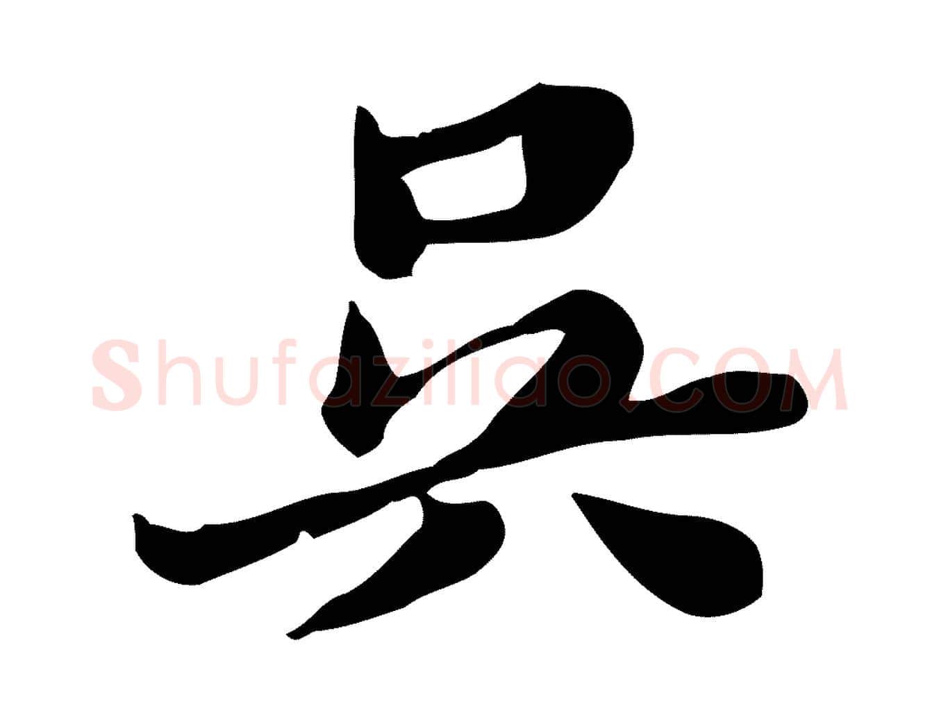 吳毛笔行楷写法,摘自明代吴宽跋道服赞