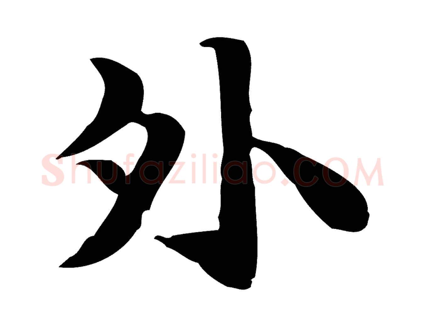 外毛笔行楷写法,摘自明代吴宽跋道服赞
