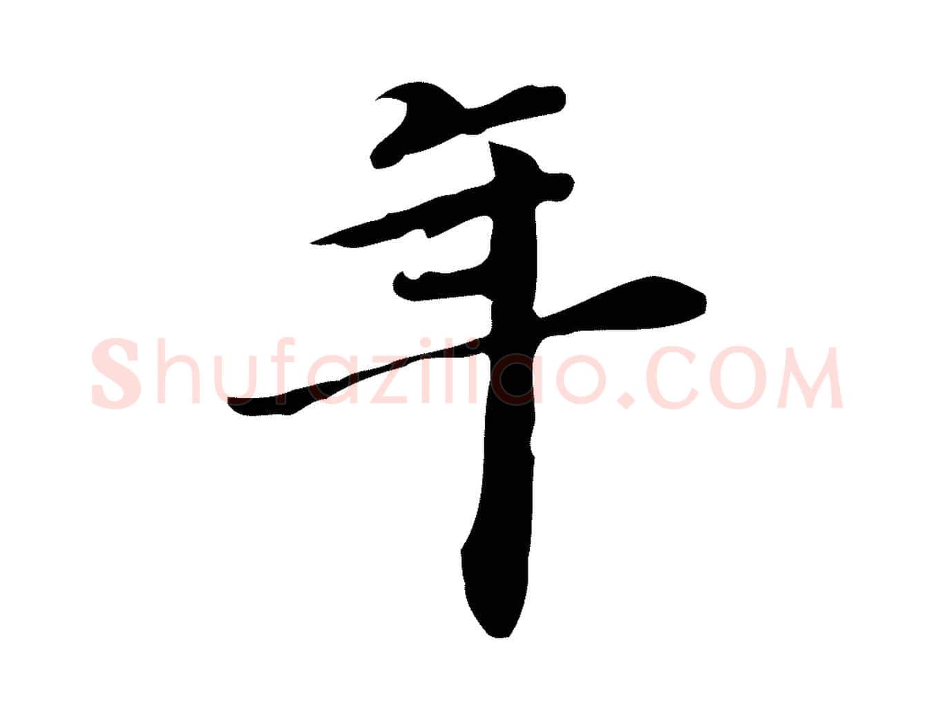 年毛笔行楷写法,摘自明代吴宽跋道服赞