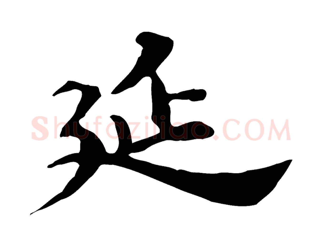 延毛笔行楷写法,摘自明代吴宽跋道服赞