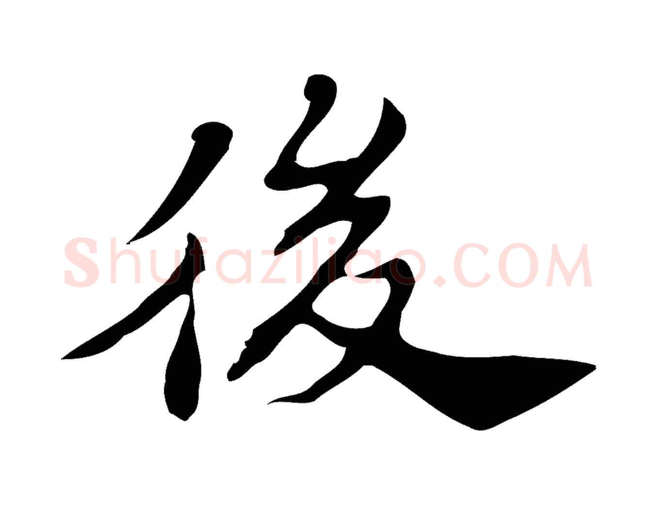 後毛笔行楷写法,摘自明代吴宽跋道服赞