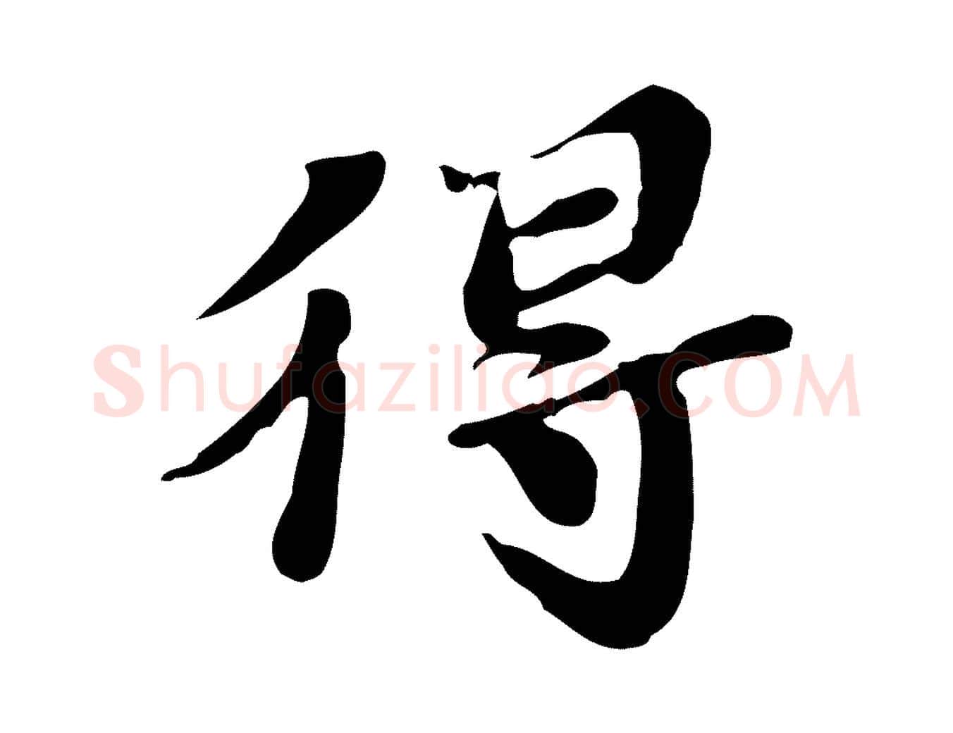 得毛笔行楷写法,摘自明代吴宽跋道服赞