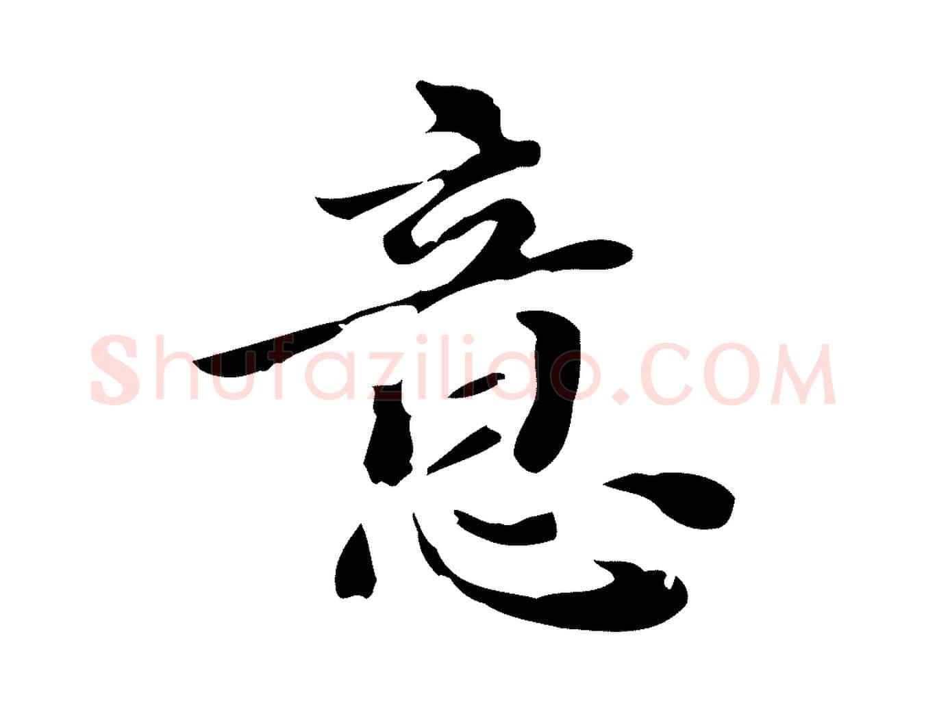 意毛笔行楷写法,摘自明代吴宽跋道服赞