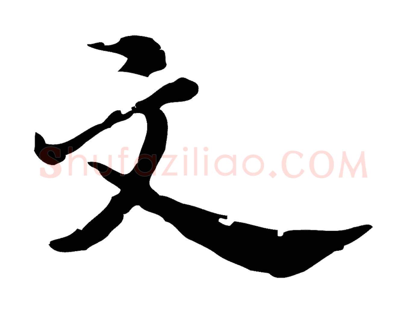 文毛笔行楷写法,摘自明代吴宽跋道服赞