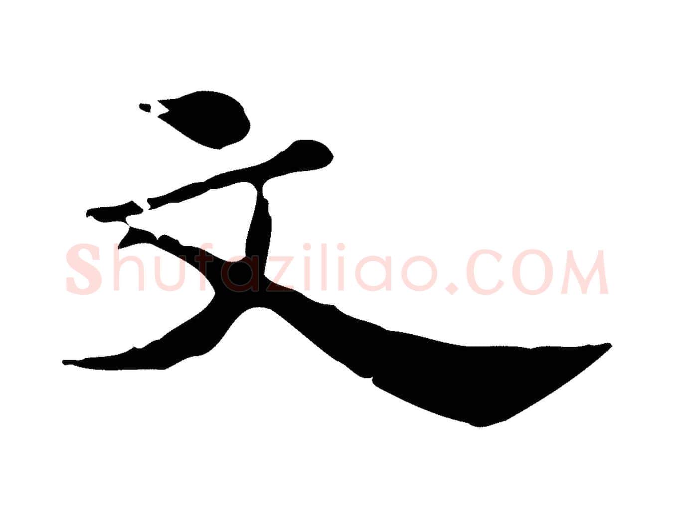 文毛笔行楷写法,摘自明代吴宽跋道服赞