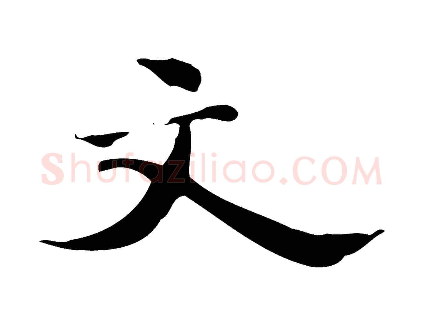 文毛笔行楷写法,摘自明代吴宽跋道服赞