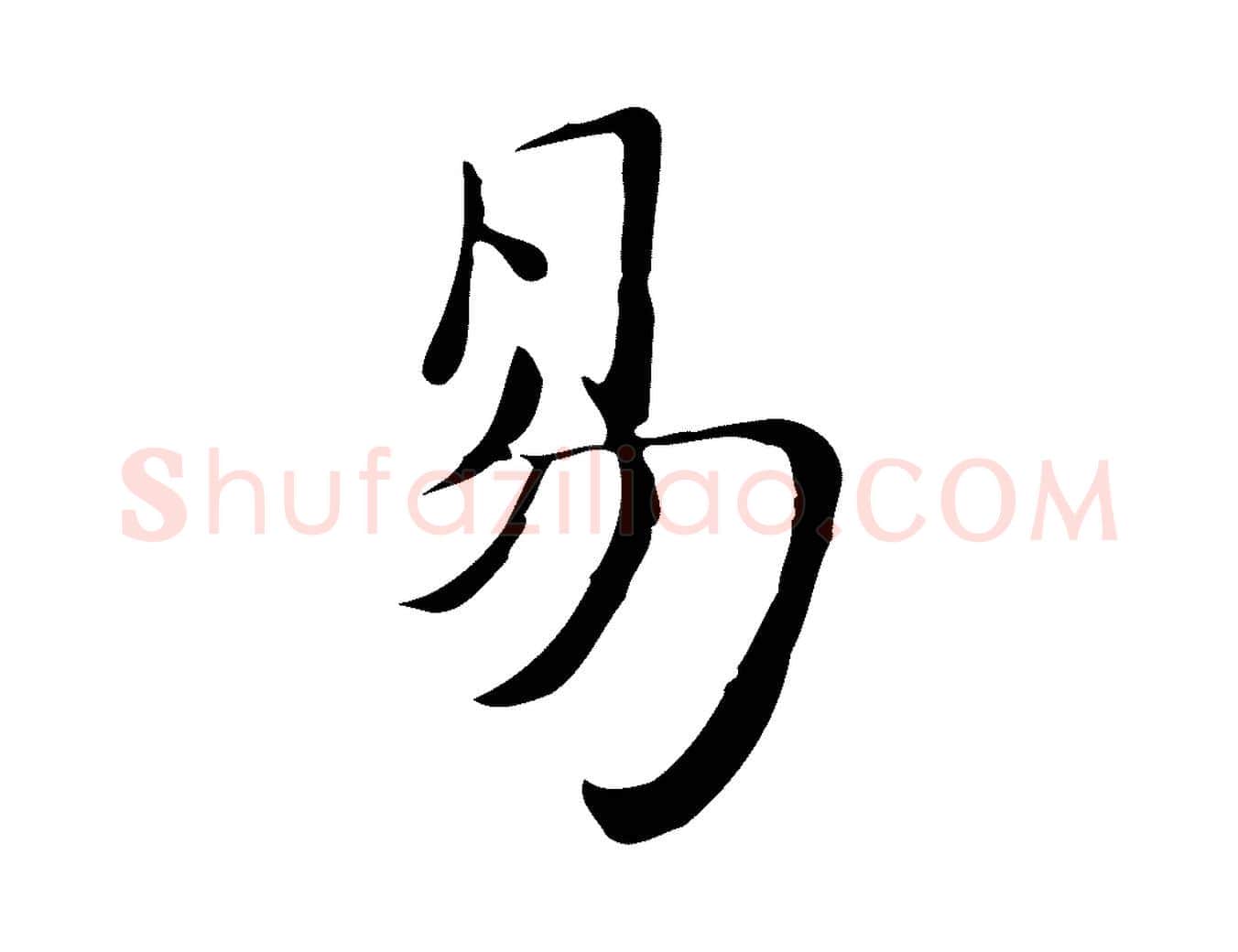 易毛笔行楷写法,摘自明代吴宽跋道服赞
