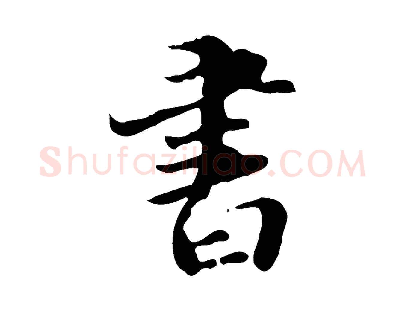 書毛笔行楷写法,摘自明代吴宽跋道服赞