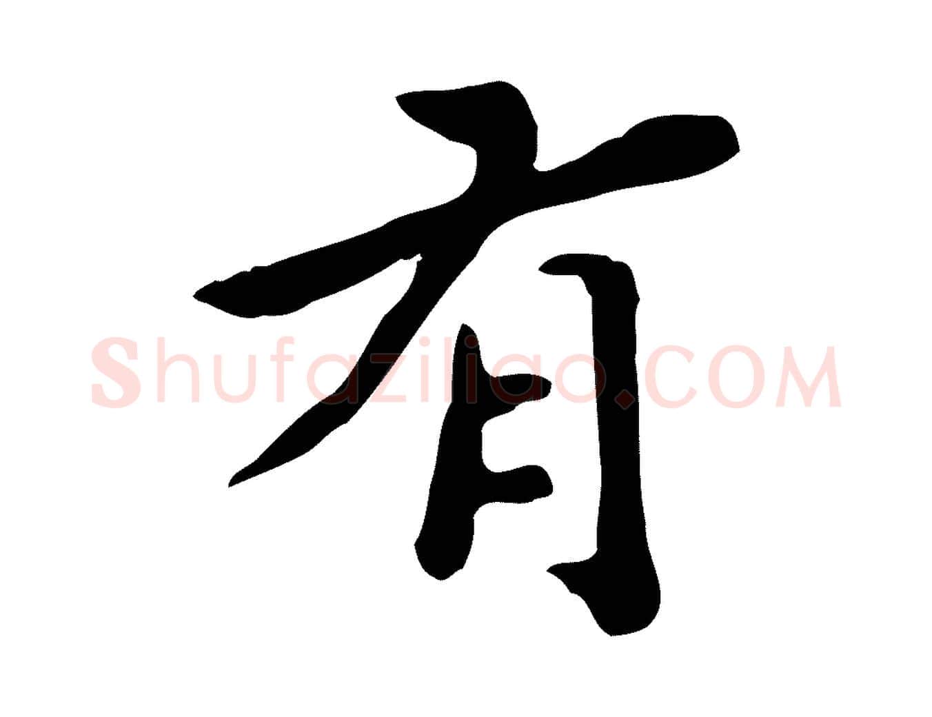 有毛笔行楷写法,摘自明代吴宽跋道服赞