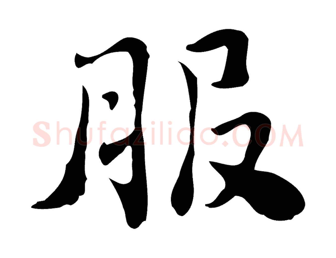 服毛笔行楷写法,摘自明代吴宽跋道服赞