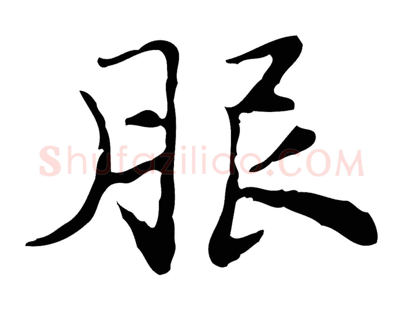 服毛笔行楷写法,摘自明代吴宽跋道服赞