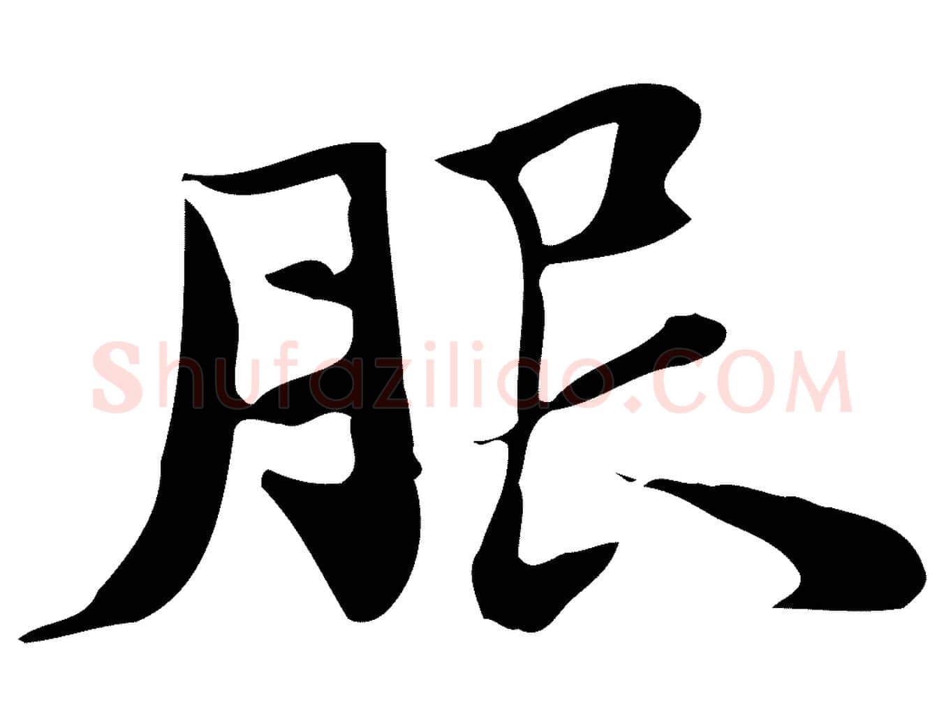 服毛笔行楷写法,摘自明代吴宽跋道服赞