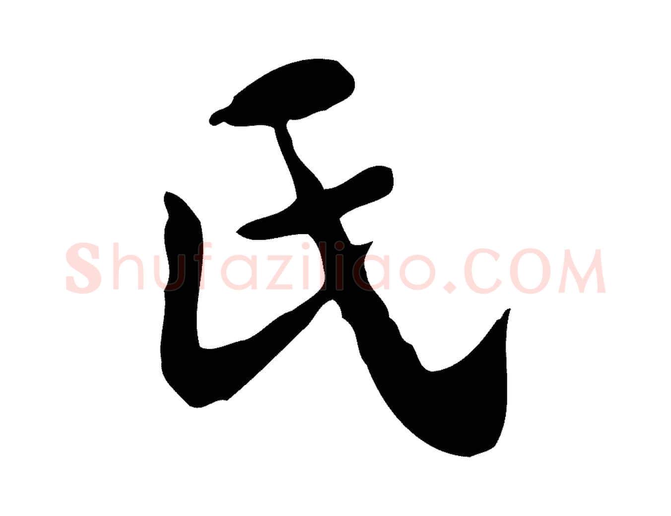 氏毛笔行楷写法,摘自明代吴宽跋道服赞