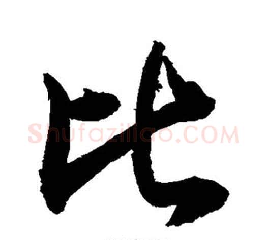 比字敬世江毛笔行书写法,摘自敬世江毛笔行书作品