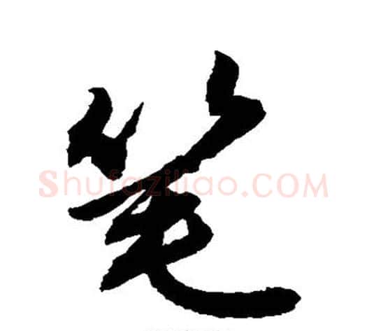 笔字敬世江毛笔行书写法,摘自敬世江毛笔行书作品