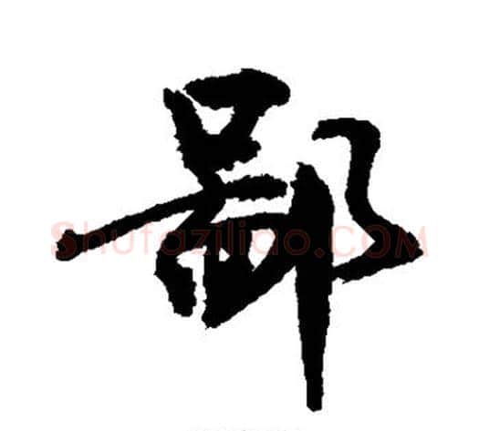 鄙字敬世江毛笔行书写法,摘自敬世江毛笔行书作品