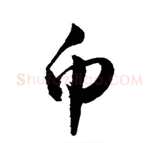 币字敬世江毛笔行书写法,摘自敬世江毛笔行书作品