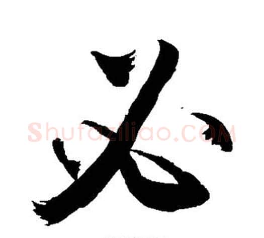 必字敬世江毛笔行书写法,摘自敬世江毛笔行书作品