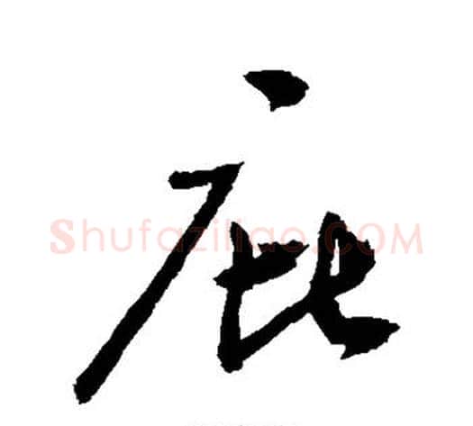 庇字敬世江毛笔行书写法,摘自敬世江毛笔行书作品
