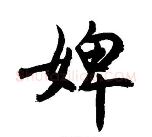 婢字敬世江毛笔行书写法,摘自敬世江毛笔行书作品