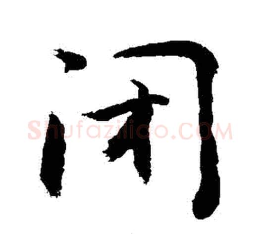 閉字敬世江毛笔行书写法,摘自敬世江毛笔行书作品
