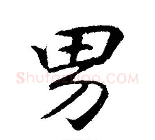 男字李邕毛笔行书书法写法,摘自李邕毛笔行书书法作品