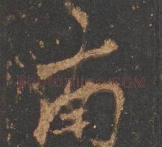 南字李邕毛笔行书书法写法,摘自宋拓麓山寺碑