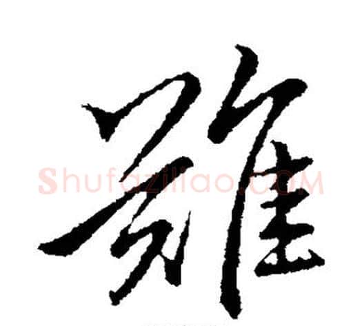 难字李邕毛笔行书书法写法,摘自李邕毛笔行书书法作品